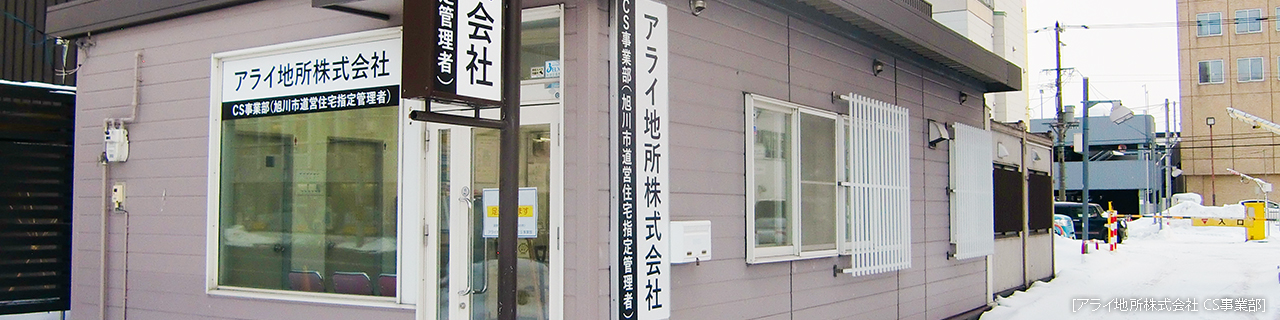 アライ地所株式会社 CS事業部